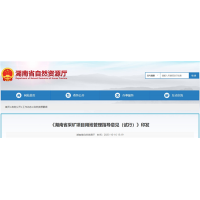 湖南將從11個方面加強采礦用地管理 推進“凈礦”出讓！