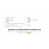 近6億元起拍！安徽年產500萬噸砂石礦即將掛牌